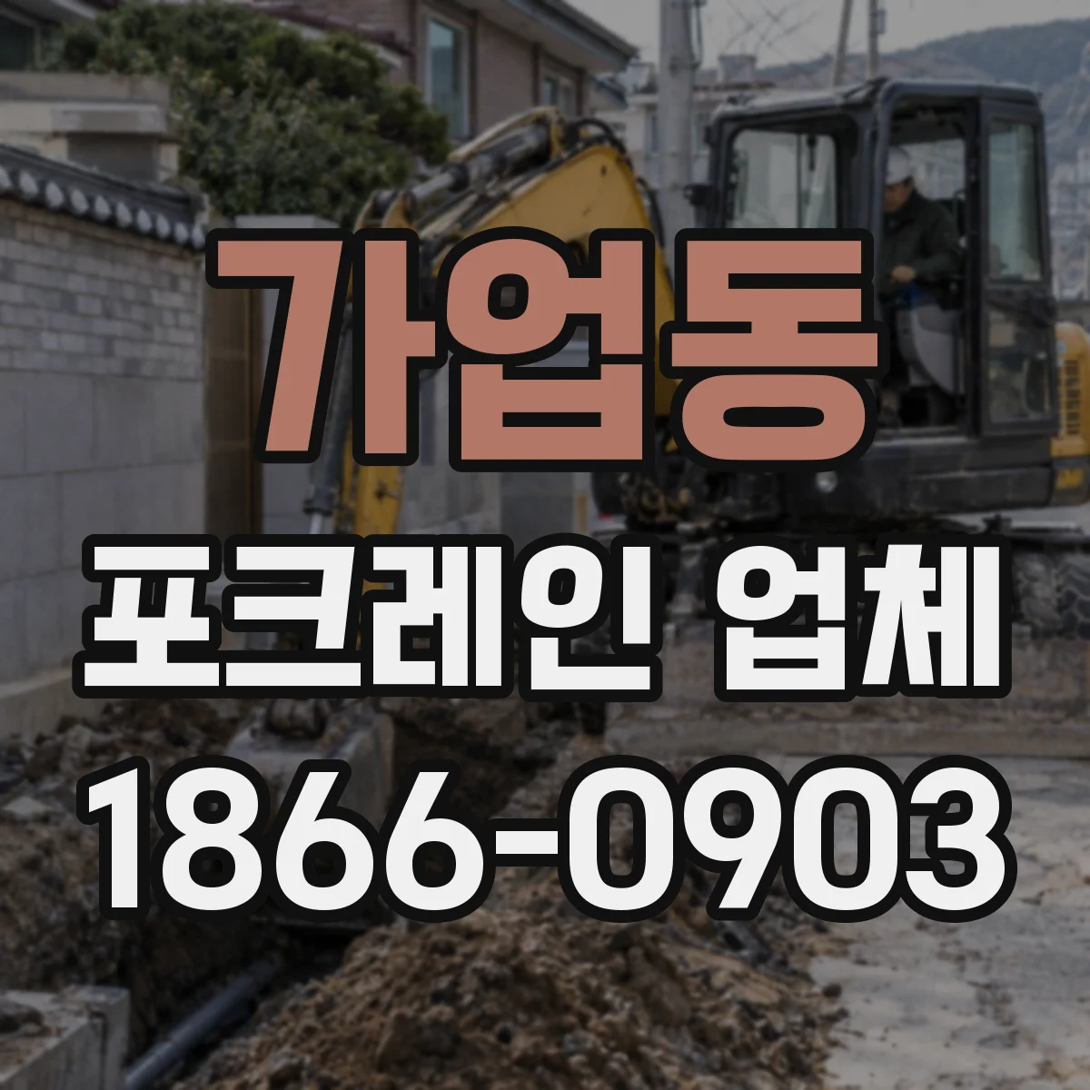 가업동 포크레인 업체