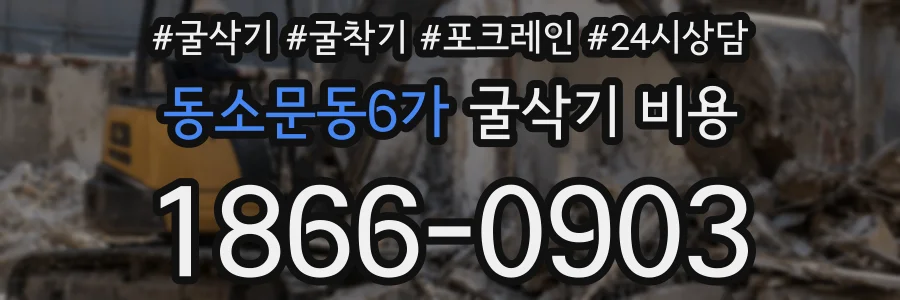 동소문동6가 굴삭기 비용