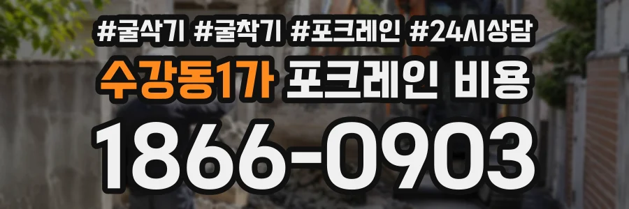 수강동1가 포크레인비용 상담 전화 1866-0903