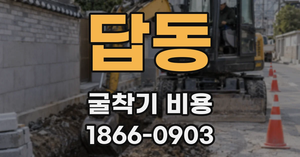 답동 굴착기 비용
