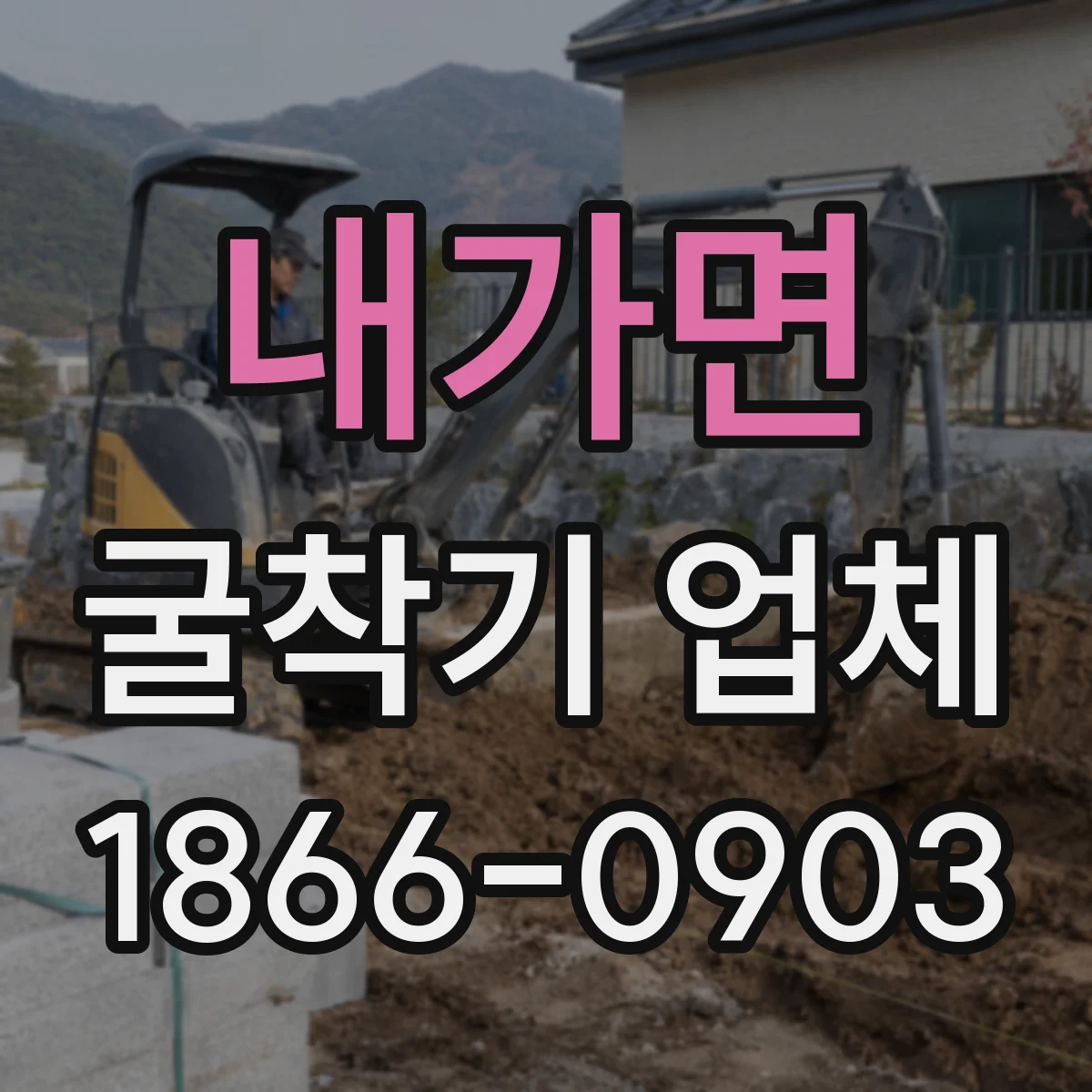 내가면 굴착기 업체