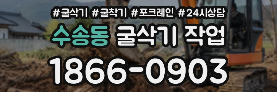 수송동 굴삭기작업 상담 전화 1866-0903