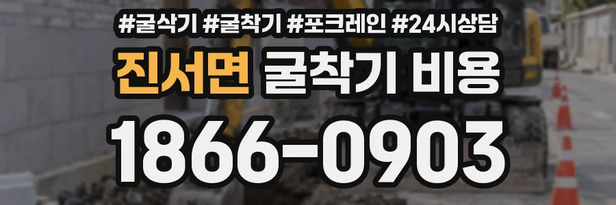 진서면 굴착기 비용