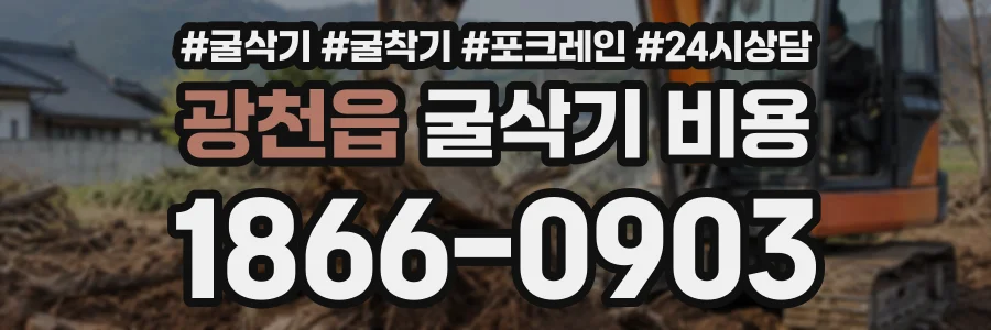 광천읍 굴삭기비용 상담 전화 1866-0903