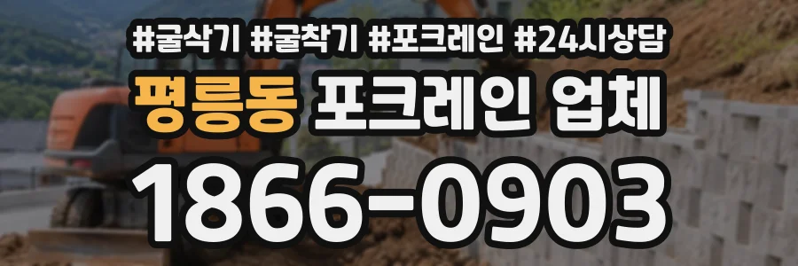 평릉동 포크레인업체 상담 전화 1866-0903