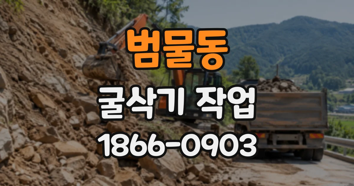 범물동 굴삭기작업
