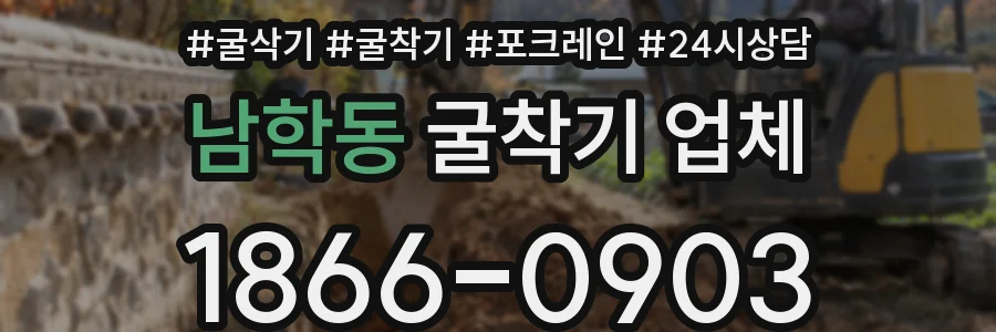 남학동 굴착기 업체