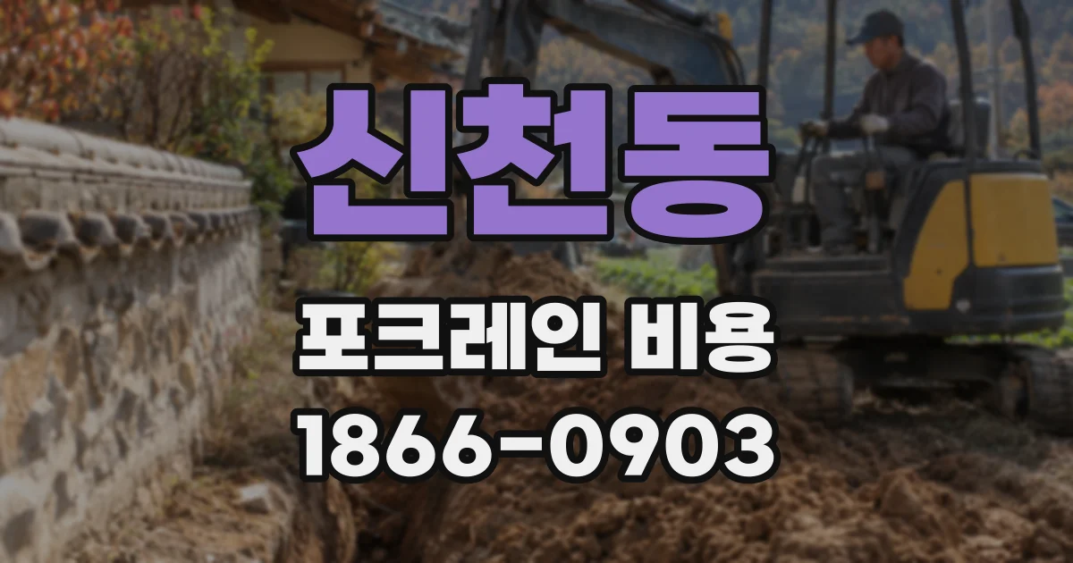 신천동 포크레인 비용