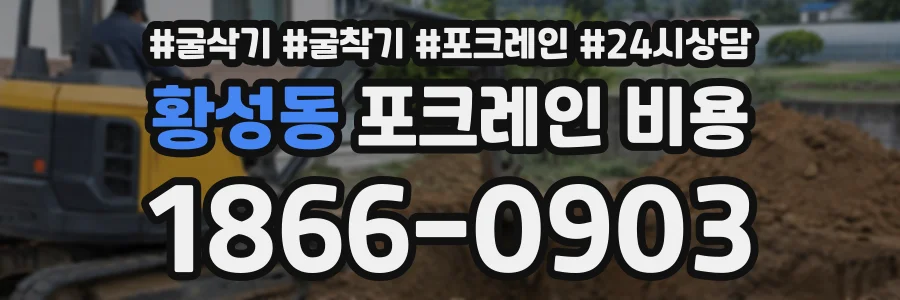 황성동 포크레인비용 상담 전화 1866-0903