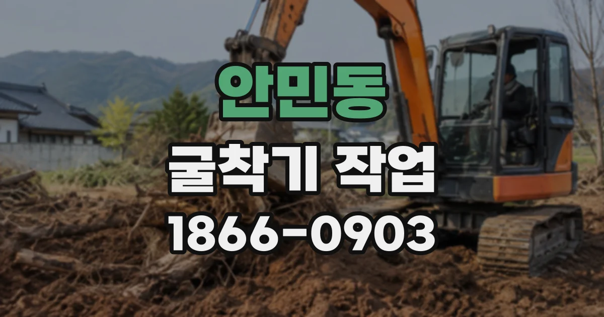 안민동 굴착기작업