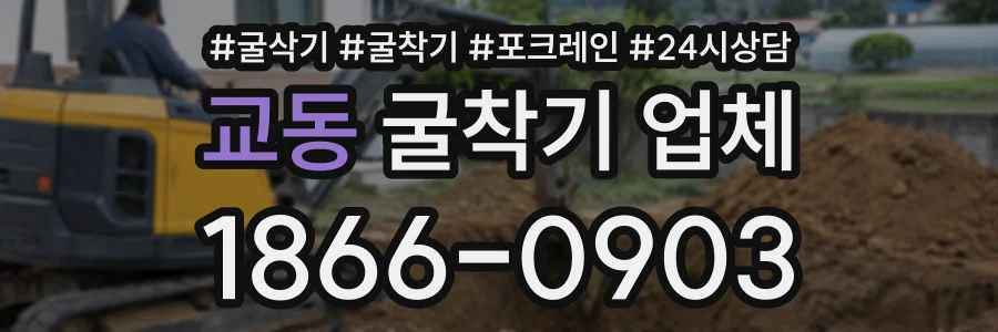 교동 굴착기업체 상담 전화 1866-0903