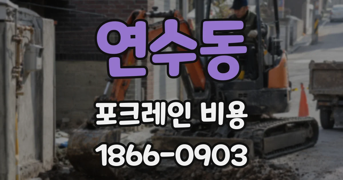연수동 포크레인 비용