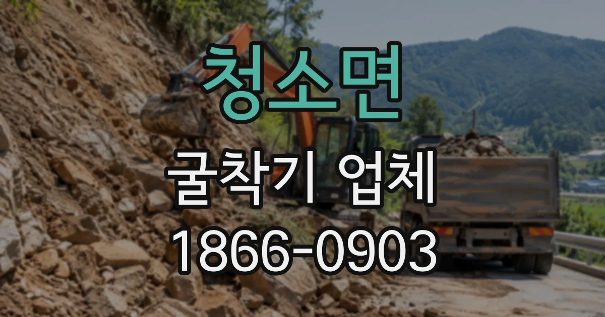 청소면 굴착기업체
