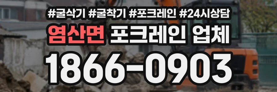 염산면 포크레인업체 상담 전화 1866-0903
