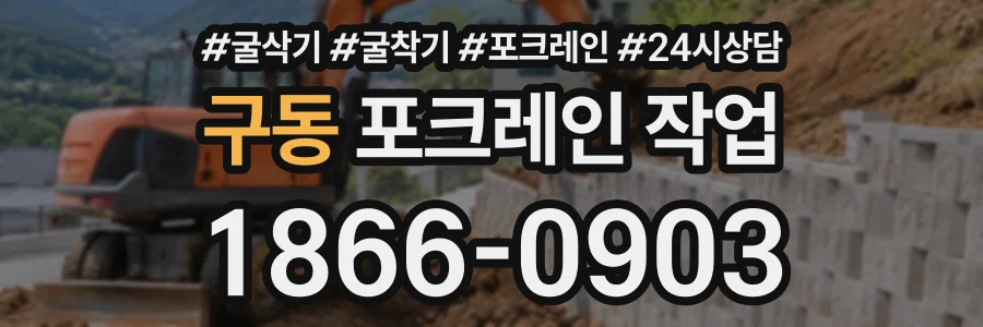 구동 포크레인작업 상담 전화 1866-0903