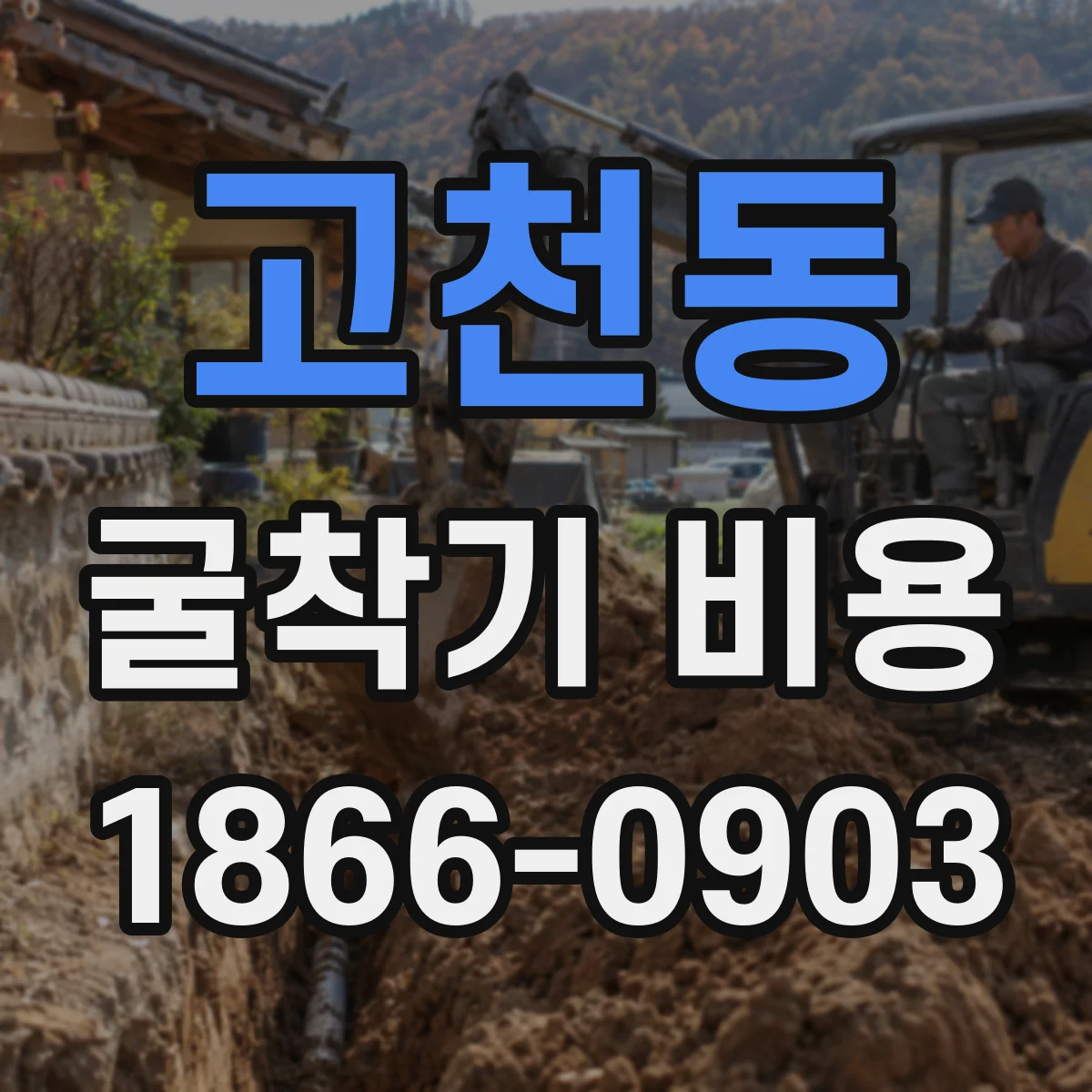 고천동 굴착기 비용