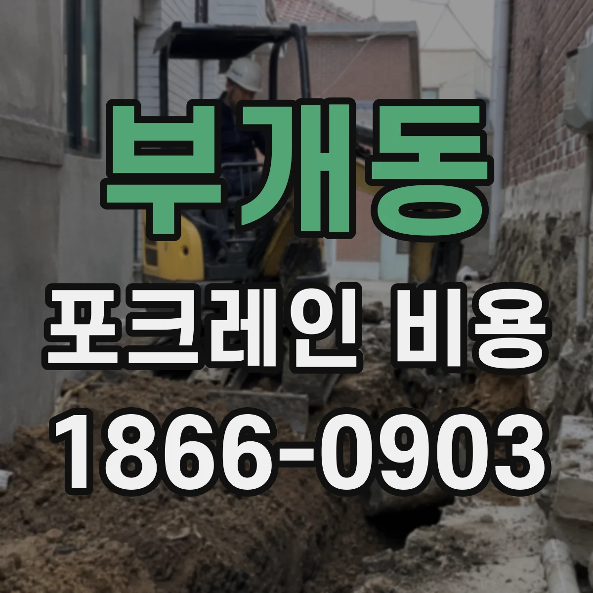 부개동 포크레인 비용