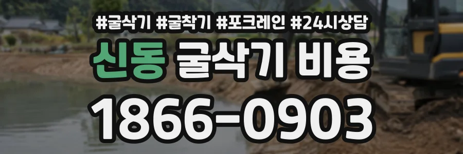 신동 굴삭기비용 상담 전화 1866-0903