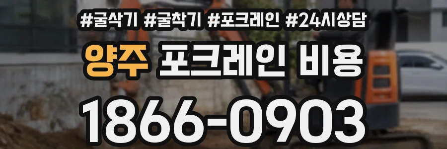 양주 포크레인 비용
