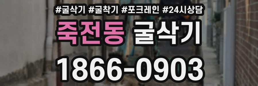 죽전동 굴삭기