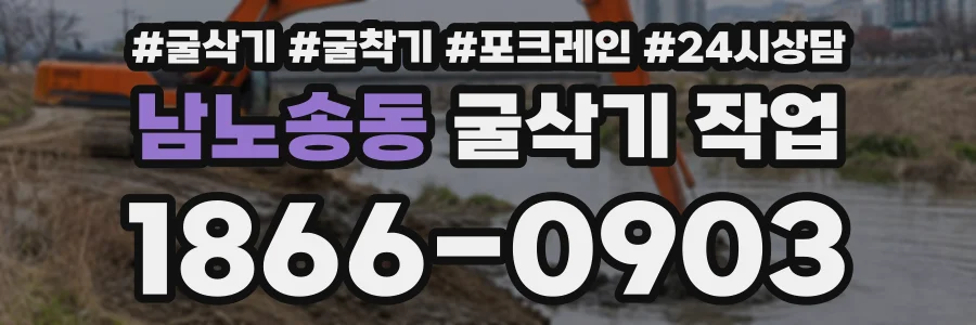 남노송동 굴삭기작업 상담 전화 1866-0903