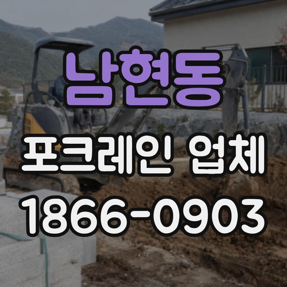 남현동 포크레인 업체