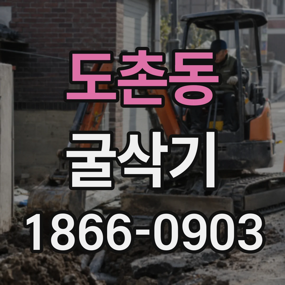 도촌동 굴삭기