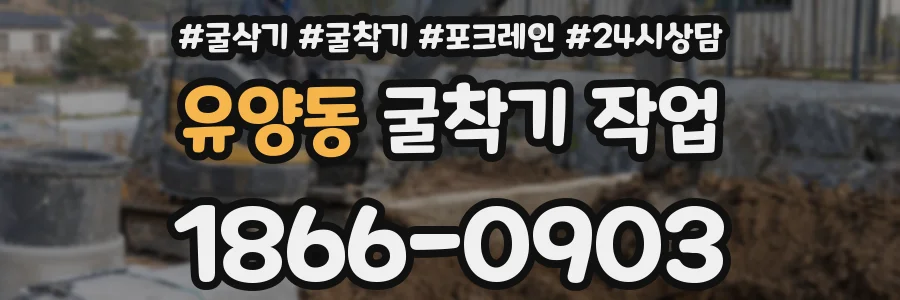 유양동 굴착기 작업