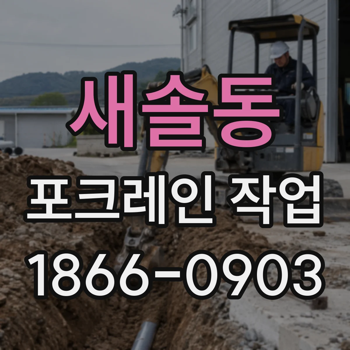 새솔동 포크레인 작업