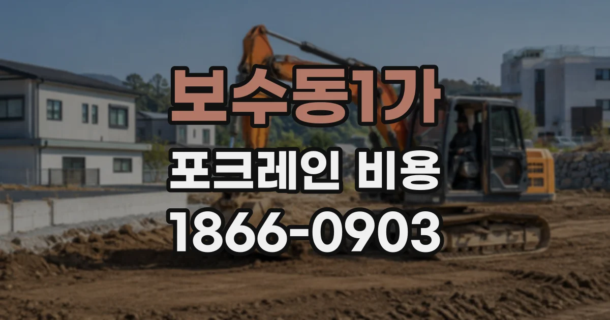 보수동1가 포크레인비용
