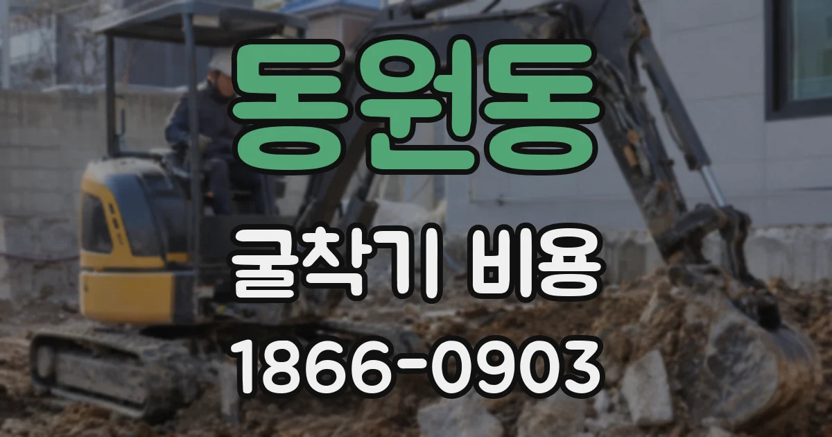 동원동 굴착기 비용