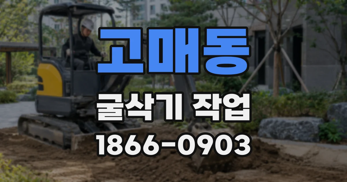 고매동 굴삭기 작업