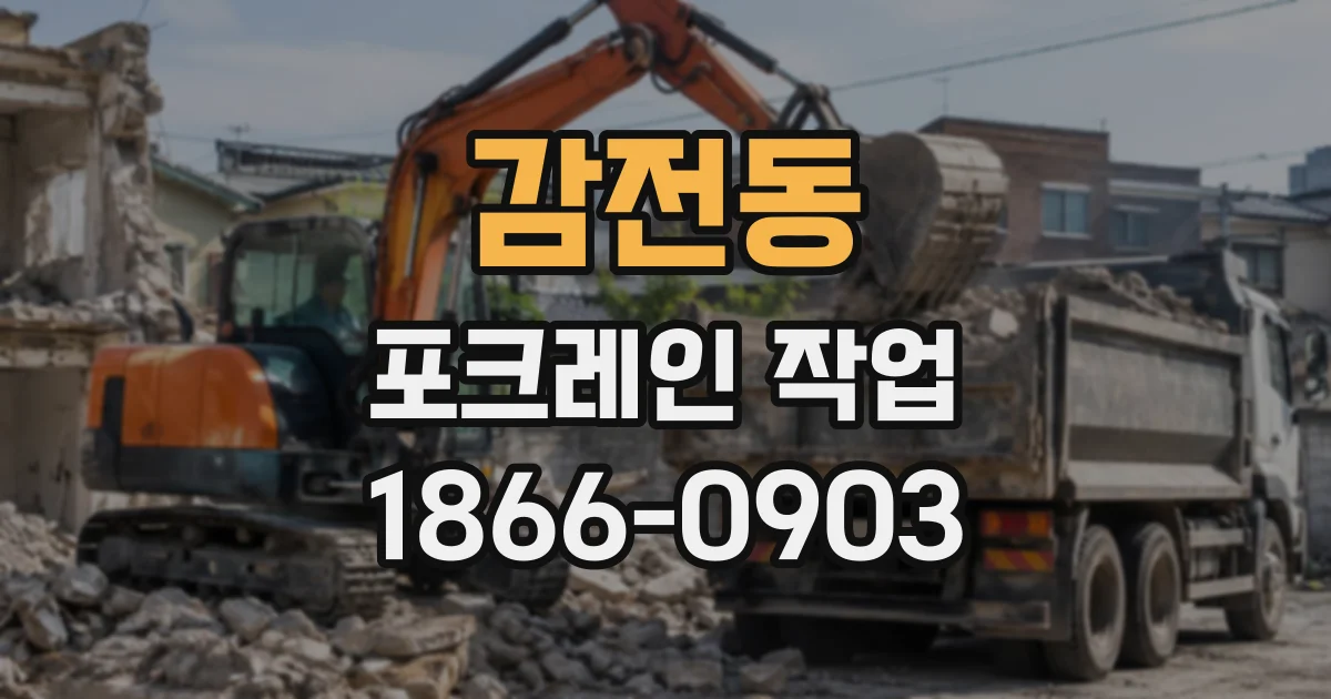 감전동 포크레인작업