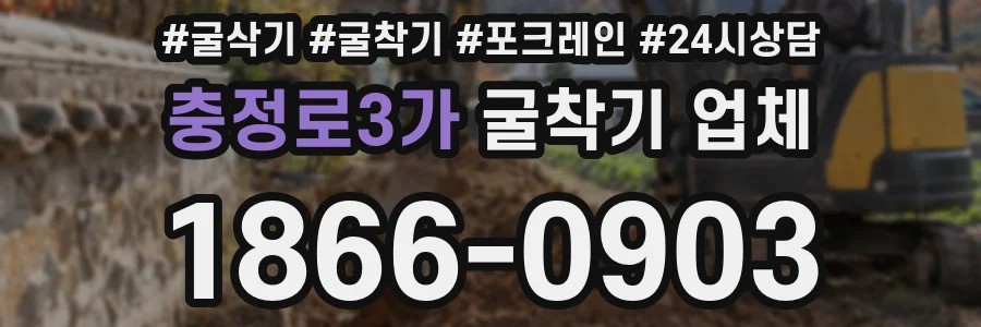 충정로3가 굴착기 업체