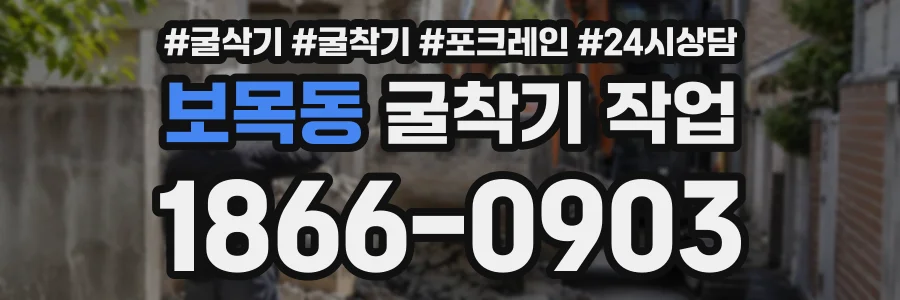 보목동 굴착기작업 상담 전화 1866-0903