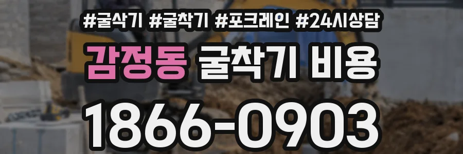 감정동 굴착기 비용