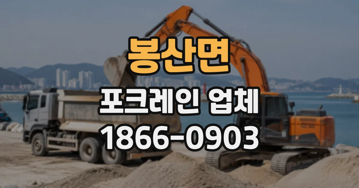 봉산면 포크레인업체