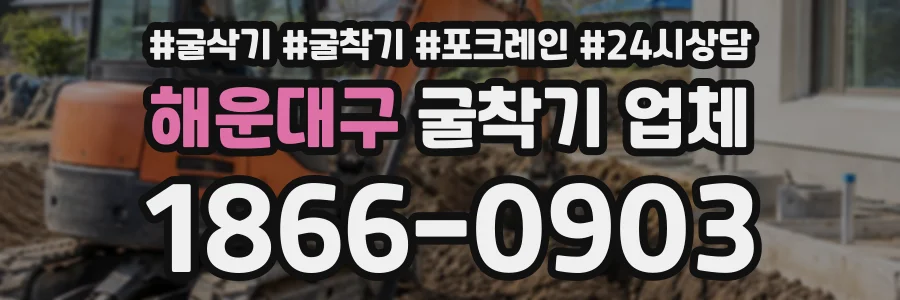 해운대구 굴착기업체 상담 전화 1866-0903