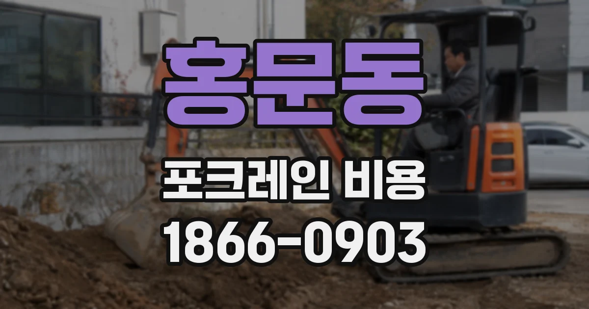 홍문동 포크레인 비용