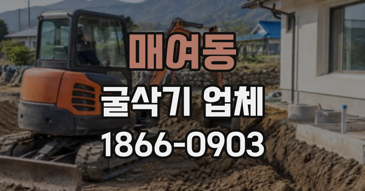 매여동 굴삭기업체