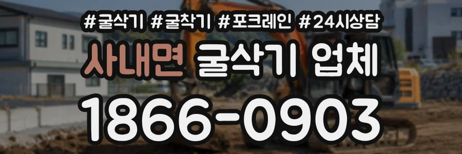 사내면 굴삭기업체 상담 전화 1866-0903