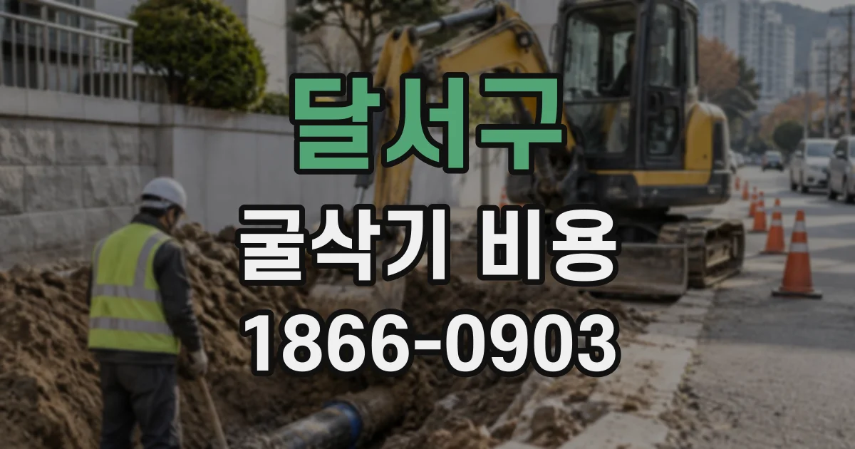 달서구 굴삭기비용