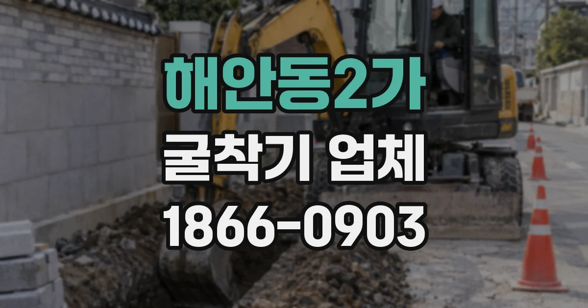 해안동2가 굴착기 업체