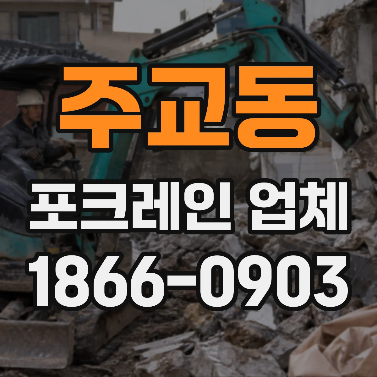 주교동 포크레인 업체