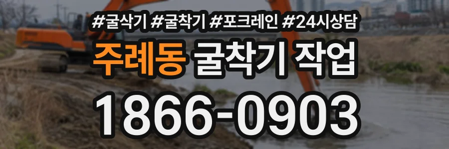 주례동 굴착기작업 상담 전화 1866-0903