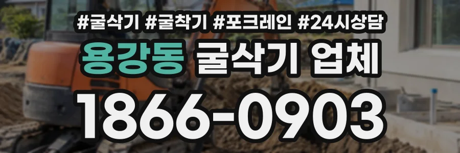 용강동 굴삭기업체 상담 전화 1866-0903