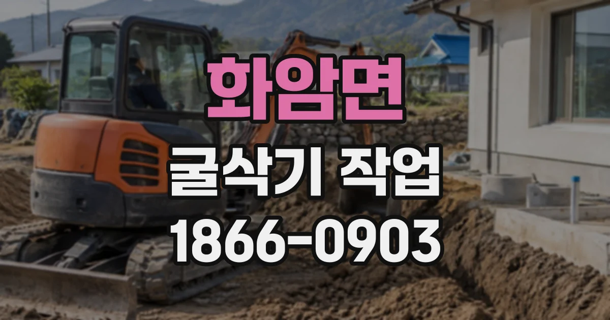 화암면 굴삭기작업