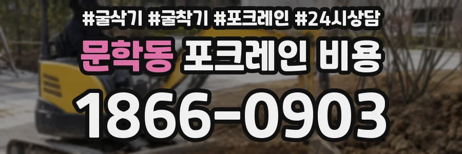 문학동 포크레인 비용