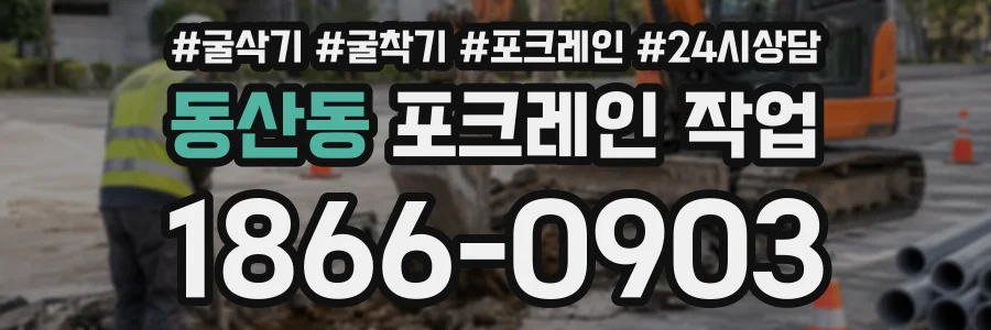 동산동 포크레인작업 상담 전화 1866-0903