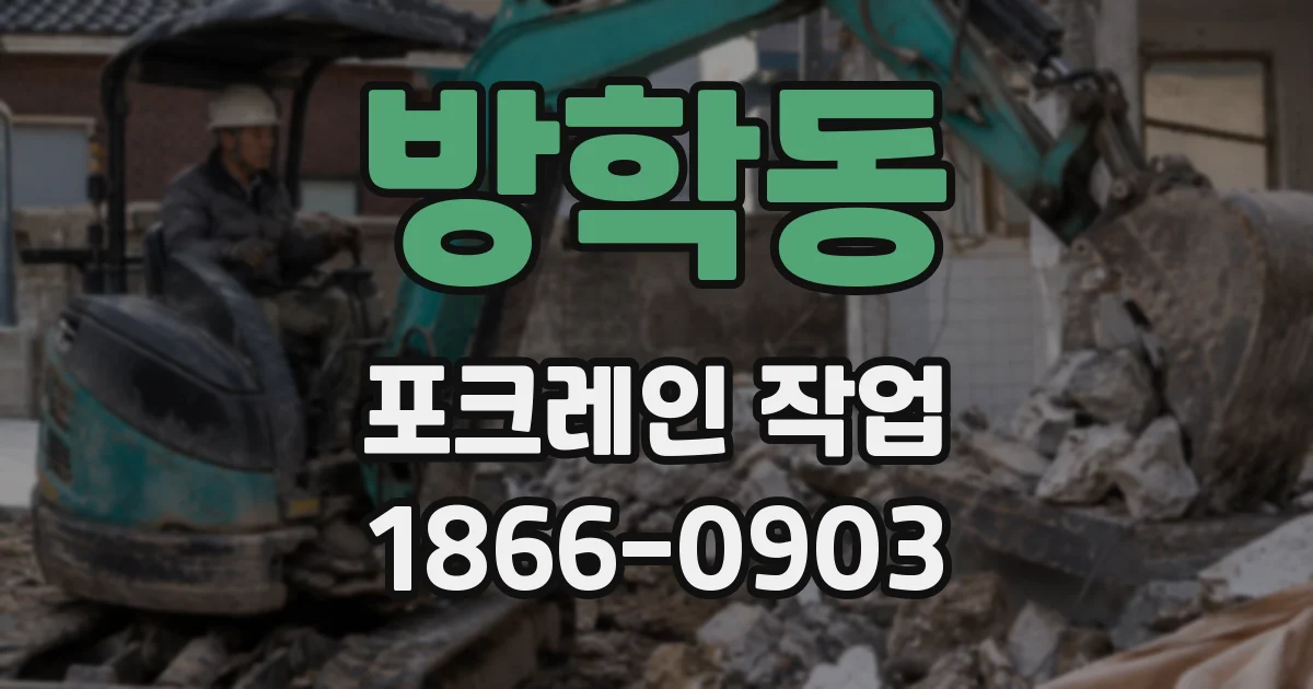 방학동 포크레인 작업